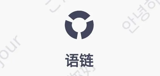 语链(英语学习平台) 语链(英语学习平台)