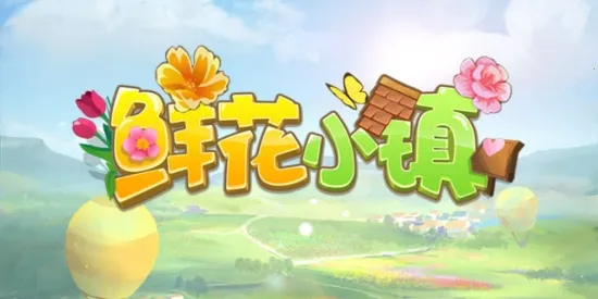 鲜花小镇(鲜花经营游戏) 鲜花小镇(鲜花经营游戏)