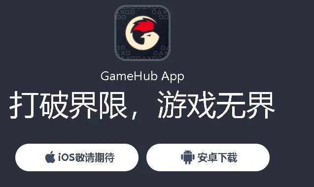 GameHubģ����(�ƶ���Ϸƽ̨)