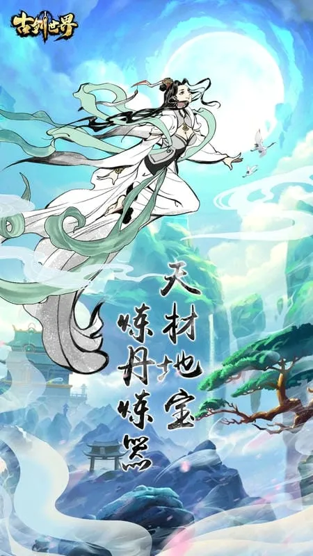 古剑世界最新手机版 古剑世界最新手机版