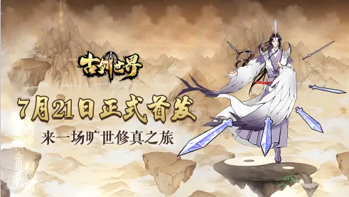 古剑世界最新手机版 古剑世界最新手机版