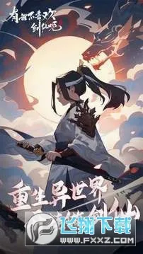 有谁不喜欢剑仙呢(修仙放置手游) 有谁不喜欢剑仙呢(修仙放置手游)