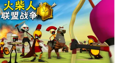 火柴人联盟战争最新手机版 火柴人联盟战争最新手机版
