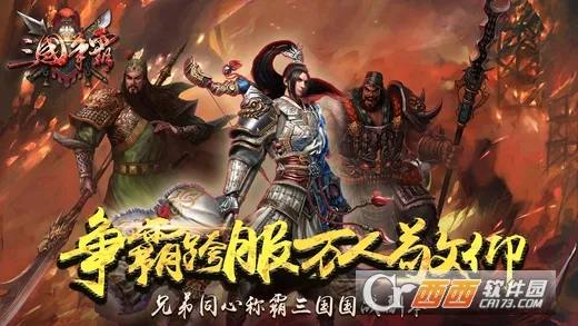 三国争霸2026官方正版 三国争霸2026官方正版