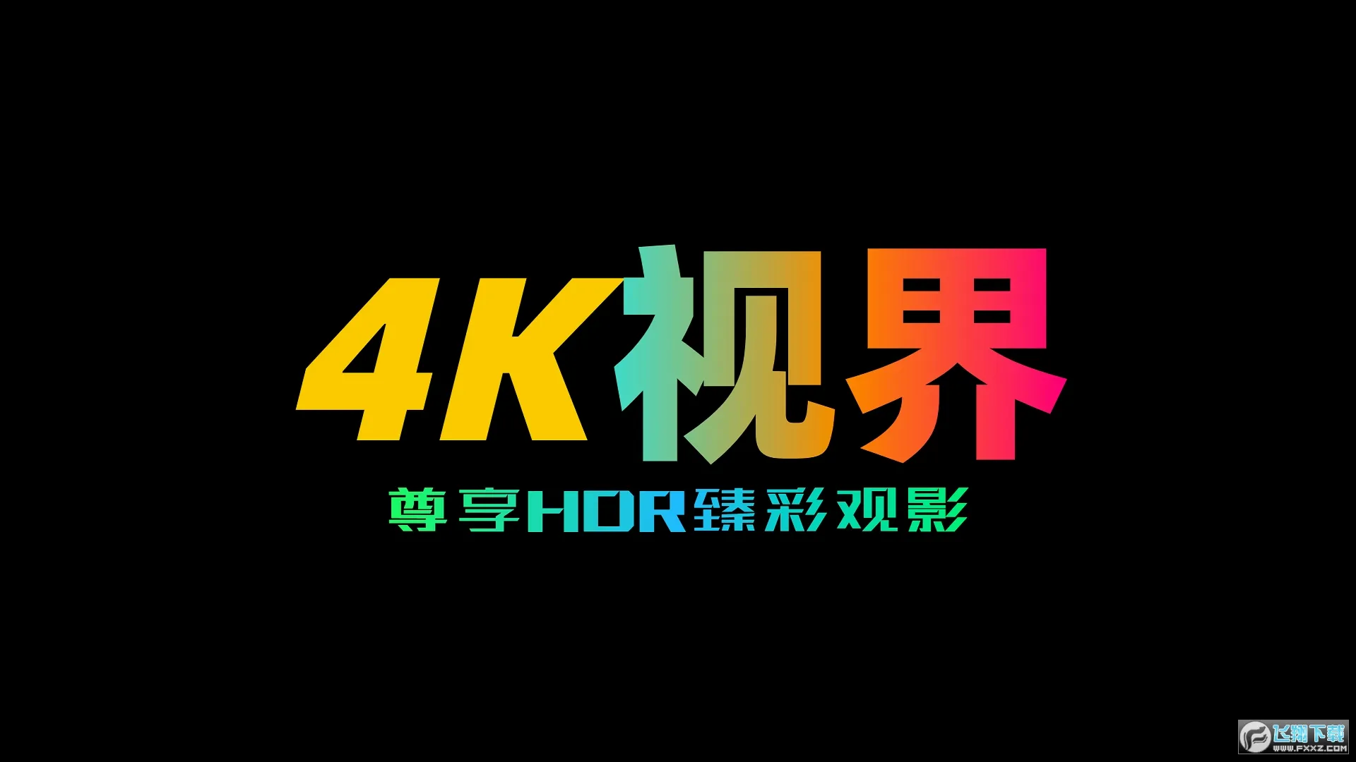 4K视界2026最新版本 4K视界2026最新版本