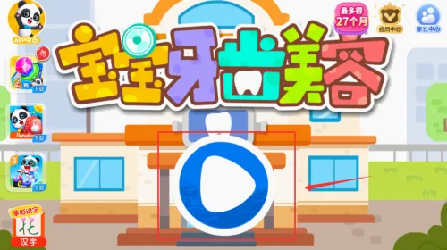 宝宝牙齿美容(儿童护牙小游戏) 宝宝牙齿美容(儿童护牙小游戏)