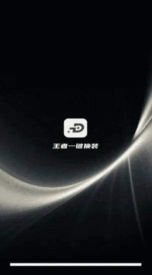 王者一键换装最新手机版 王者一键换装最新手机版