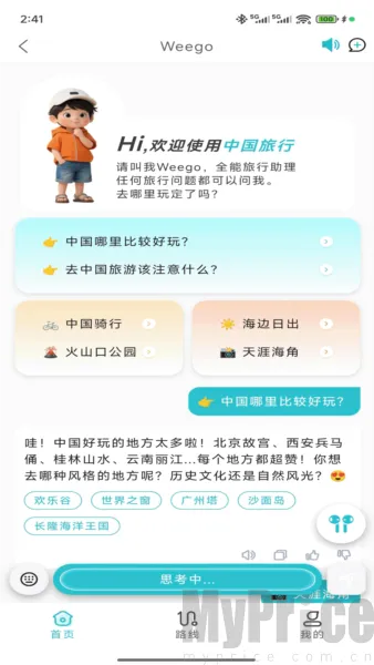 WeeGo旅行2026官方正版