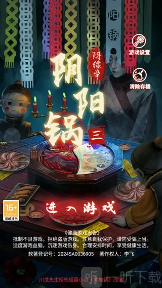 阴阳锅3姻缘牵最新手机版