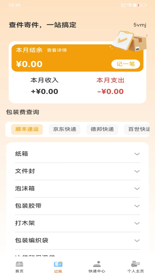 快递寄收查询通软件(快递记账实用工具) 快递寄收查询通软件(快递记账实用工具)