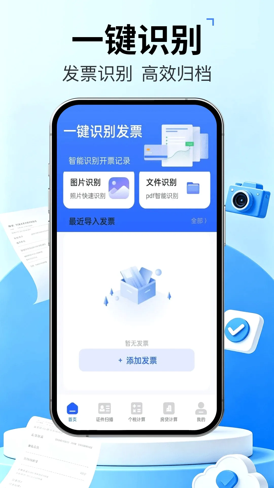 发票管家快报销(票据证件管理工具) 发票管家快报销(票据证件管理工具)