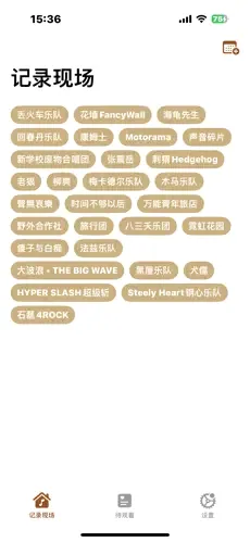记录现场(演出记录软件) 记录现场(演出记录软件)
